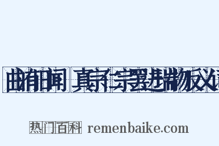曲洧旧闻·真宗仁宗罢进瑞物反义词是什么意思的图片